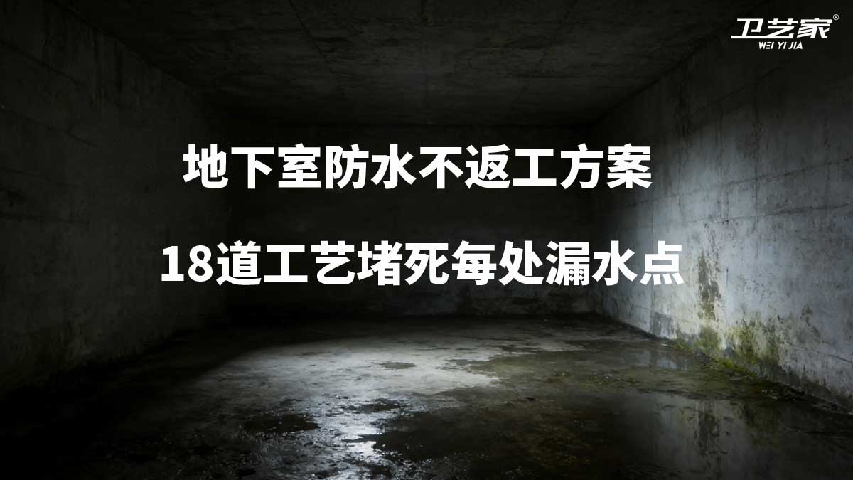 地下室防水不返工方案,18道工艺堵死每处漏水点
